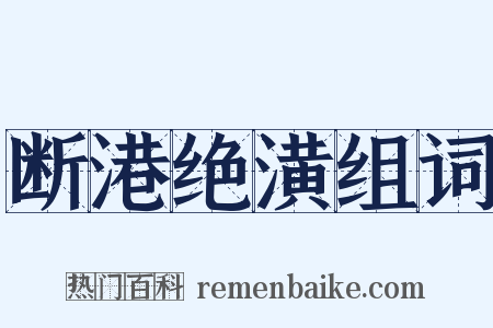 断港绝潢组词是什么意思的图片